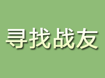 于洪寻找战友