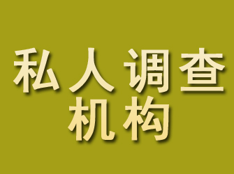 于洪私人调查机构